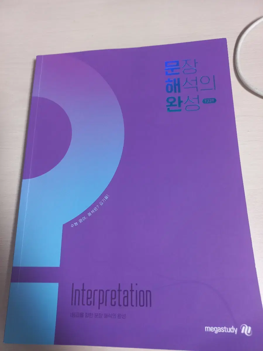 김기철 문해완 문장 해석의 완성 메가스터디 영어